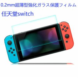 Nintendo Switch 0.2mm超薄型強化ガラス